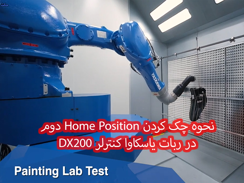نحوه چک کردن Home Position دوم در ربات یاسکاوا کنترلر DX200