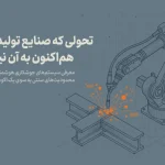سیستم جوشکاری رباتیک هوشمند