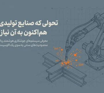 سیستم جوشکاری رباتیک هوشمند
