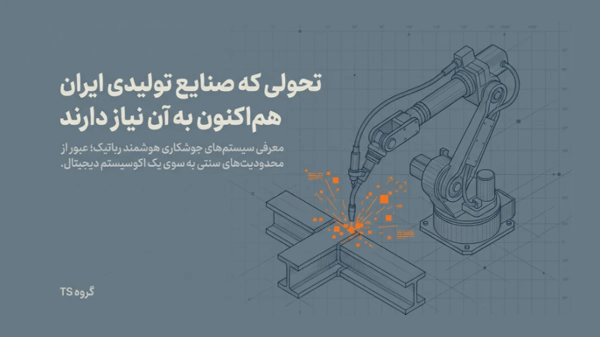 سیستم جوشکاری رباتیک هوشمند