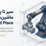 ربات جابه‌جایی قطعات