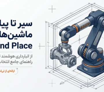 ربات جابه‌جایی قطعات