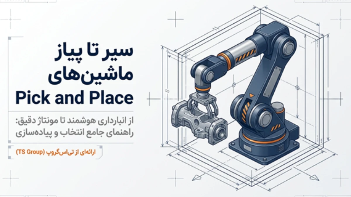 ربات جابهجایی قطعات